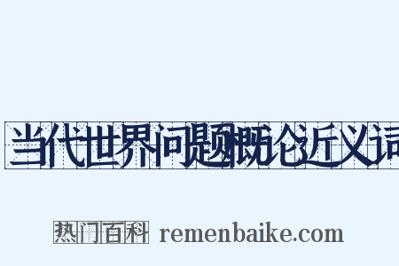 当代世界问题概论近义词是什么意思的图片